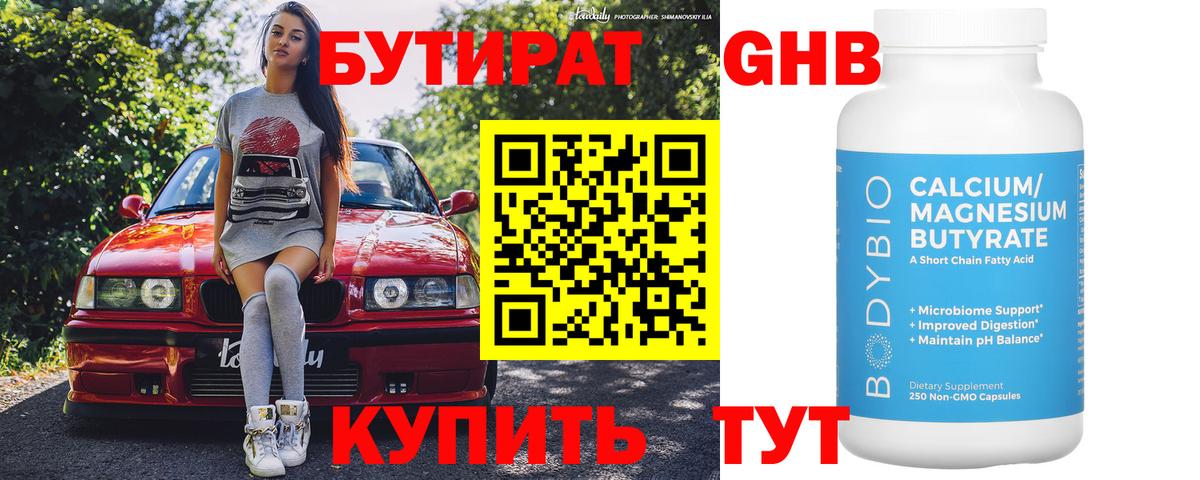 БУТИРАТ оксибутират Сегежа